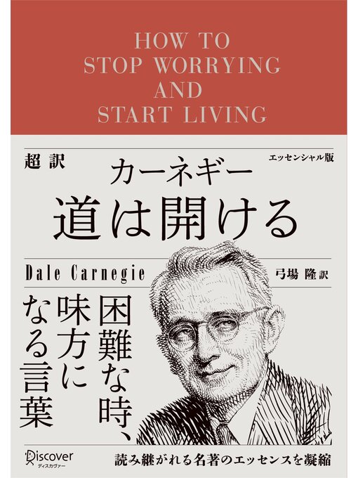 デール・カーネギー作の超訳 カーネギー 道は開ける エッセンシャル版の作品詳細 - 貸出可能
